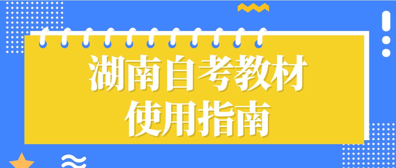 2023年湖南自考如何使用自考教材高效复习备考? 2023年湖南自考如何使用自考教材高效复习备考?(图2)