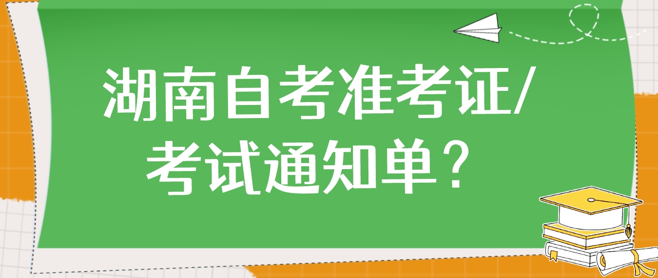 2023年10月湖南自考准考证和考试通知单是同一样东西吗？应该带哪个？(图1)