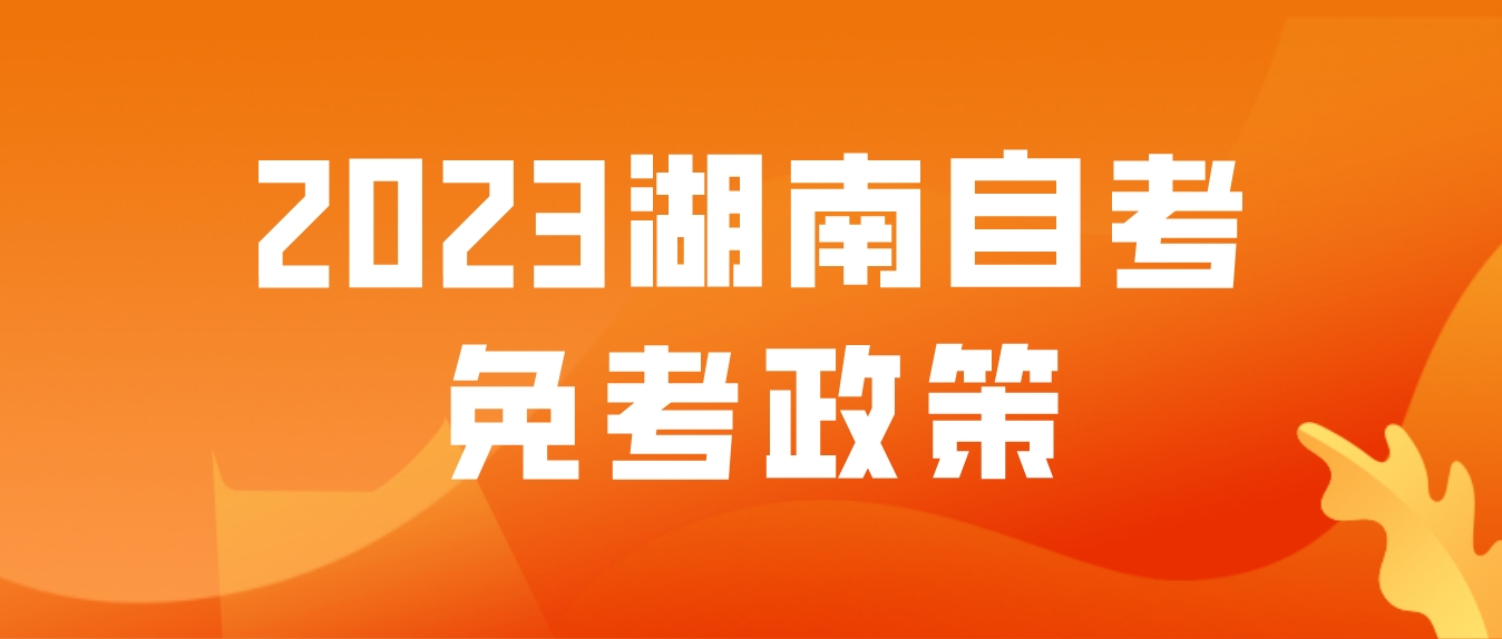 2023年10月湖南自考常德考区免考政策