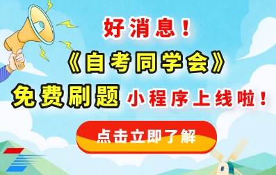 好消息！湖南自考网《自考同学会》免费刷题微信小程序上线啦！！