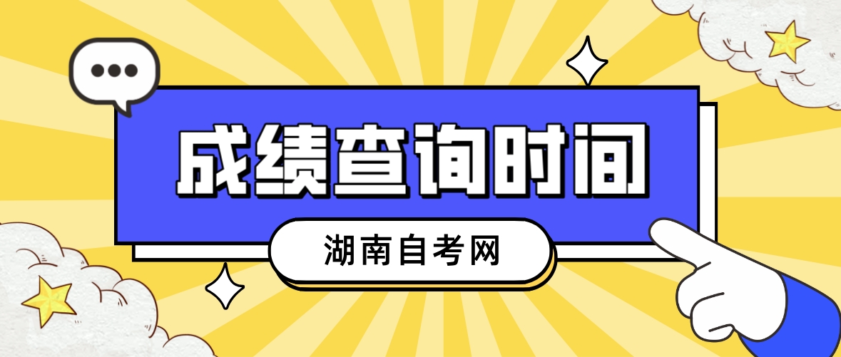 2023年10月湖南自考常德考区成绩什么时候出？