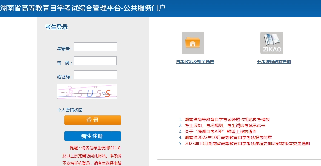 2024年4月湖南自考报名入口官网(图3)