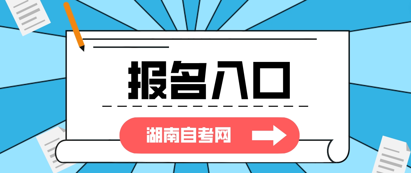 2024年4月湖南自考报名入口官网(图2)