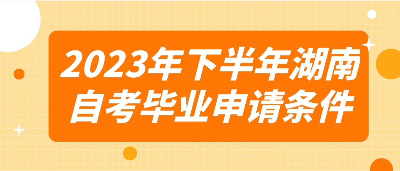 2023年下半年湖南邵阳自考毕业申请条件(图1)