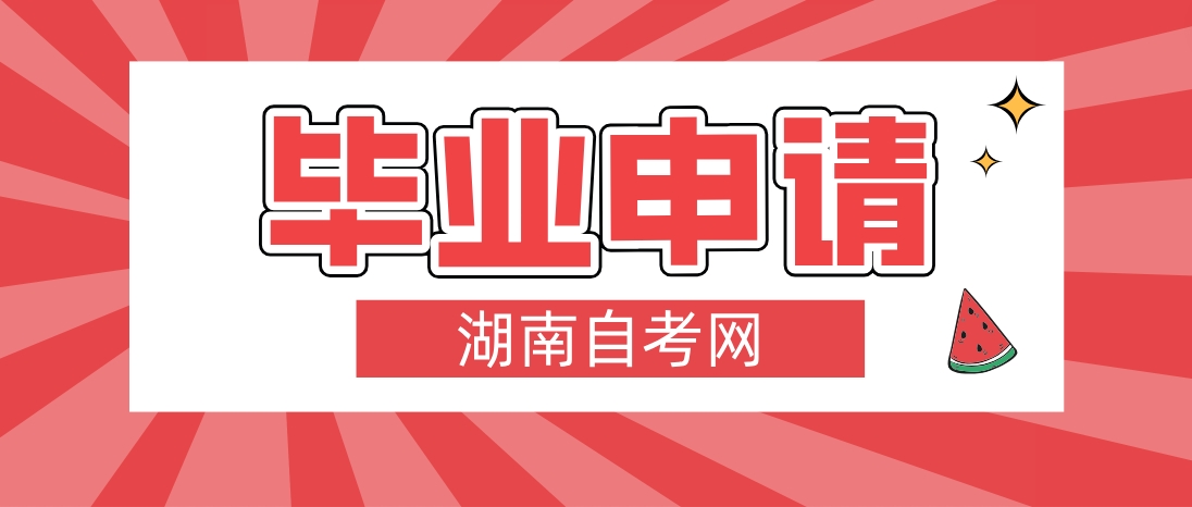 2023年12月湖南邵阳自考毕业申请时间