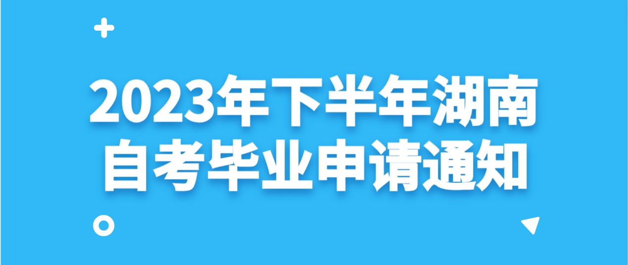 2023年下半年湖南湘潭自考毕业申请通知(图2)