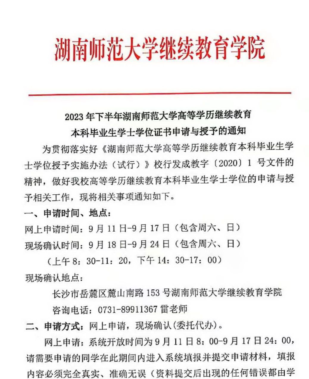 2023年下半年湖南师范大学高等学历继续教育本科毕业生学士学位证书申请与授予的通知 2023年下半年湖南师范大学高等学历继续教育本科毕业生学士学位证书申请与授予的通知(图1)