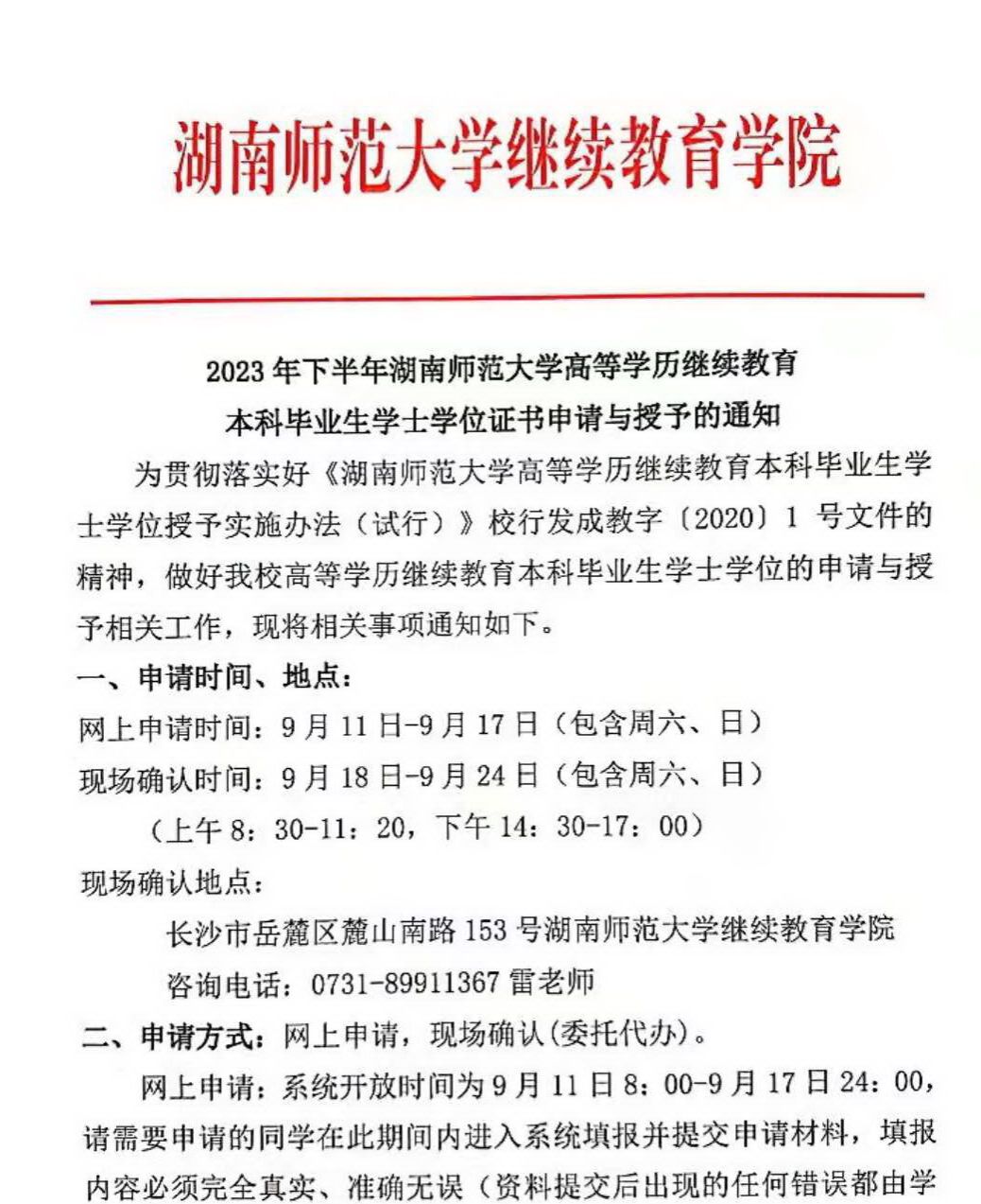 2023年下半年湖南师范大学高等学历继续教育本科毕业生学士学位证书申请与授予的通知(图1)