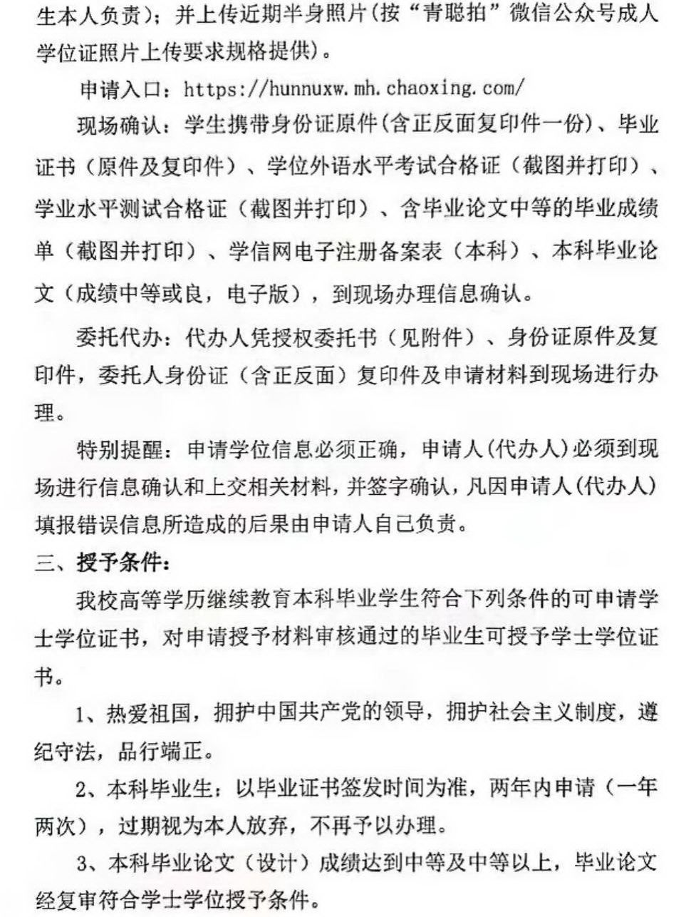 2023年下半年湖南师范大学高等学历继续教育本科毕业生学士学位证书申请与授予的通知 2023年下半年湖南师范大学高等学历继续教育本科毕业生学士学位证书申请与授予的通知(图2)