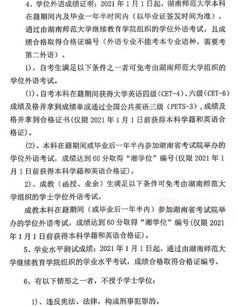 2023年下半年湖南师范大学高等学历继续教育本科毕业生学士学位证书申请与授予的通知 2023年下半年湖南师范大学高等学历继续教育本科毕业生学士学位证书申请与授予的通知(图3)
