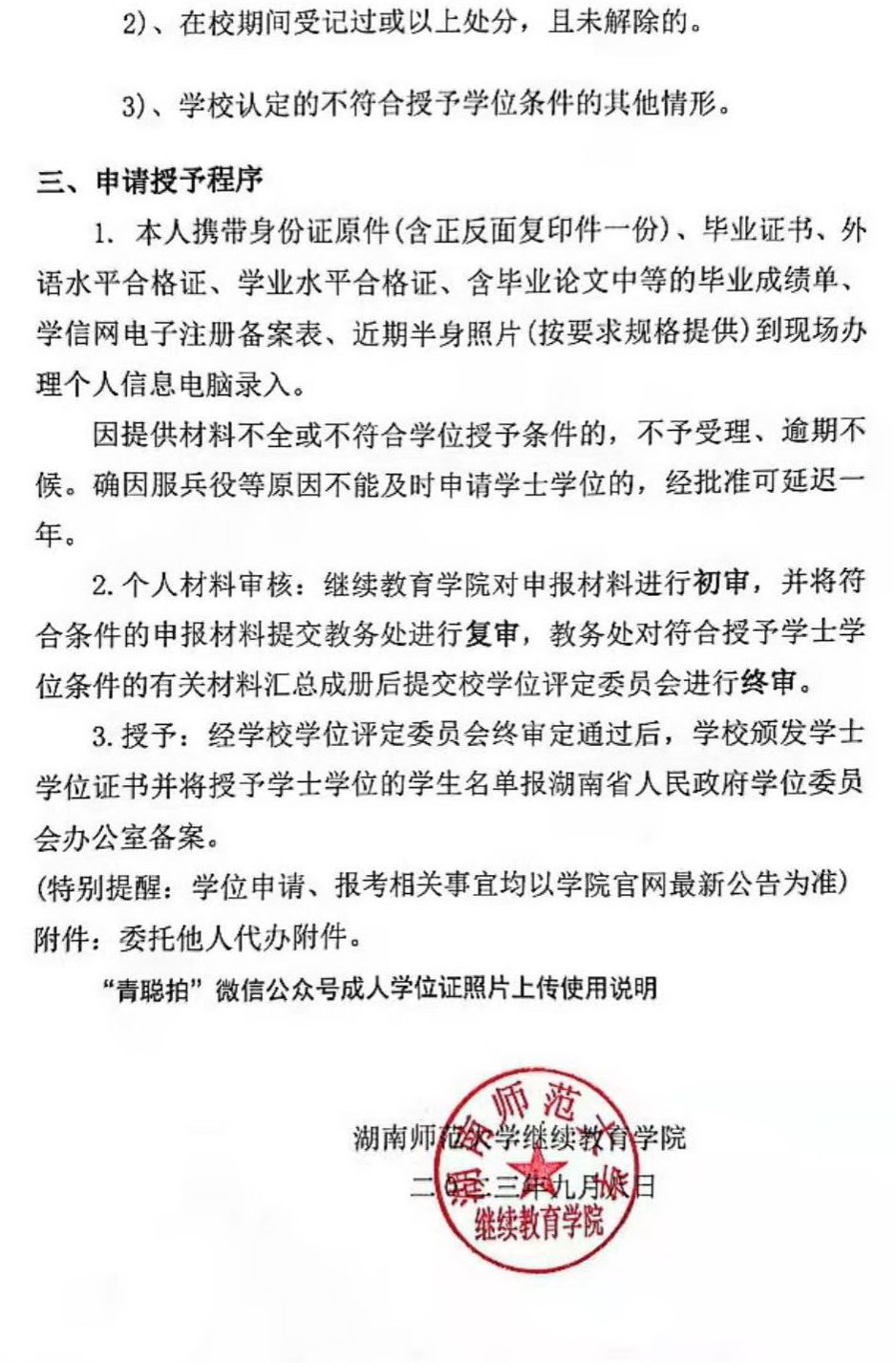 2023年下半年湖南师范大学高等学历继续教育本科毕业生学士学位证书申请与授予的通知 2023年下半年湖南师范大学高等学历继续教育本科毕业生学士学位证书申请与授予的通知(图4)