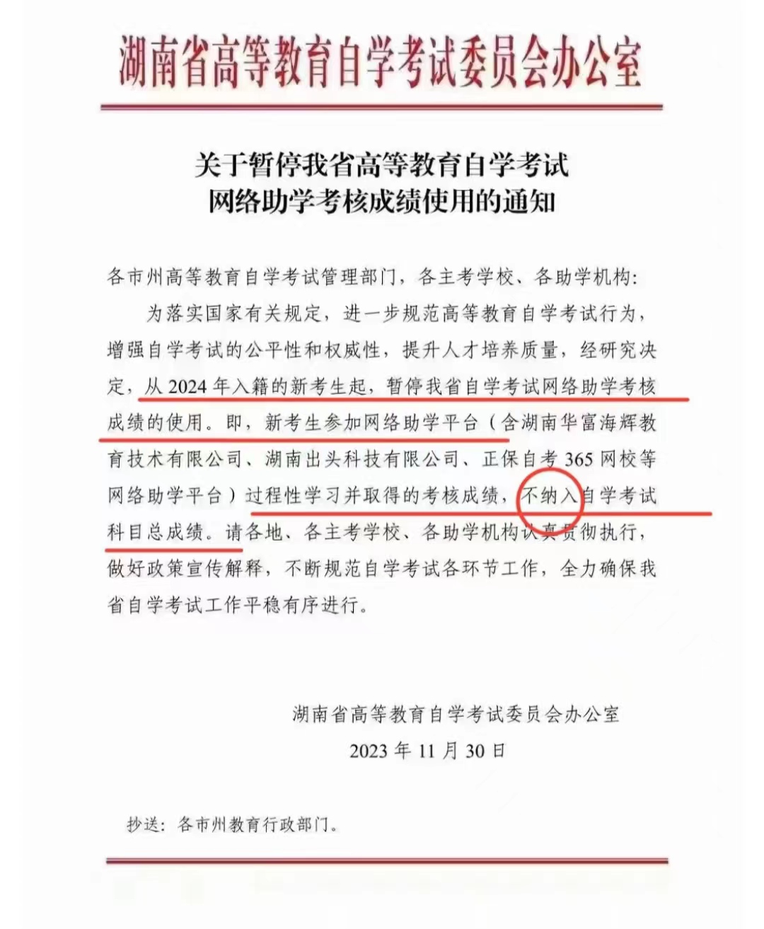 湖南省关于暂停高等教育自学考试网络助学考核成绩使用的通知(图1)