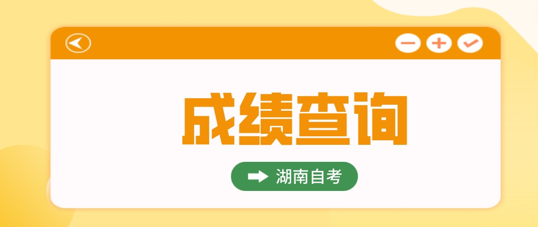 2023年10月湖南邵阳自考成绩可以查询了