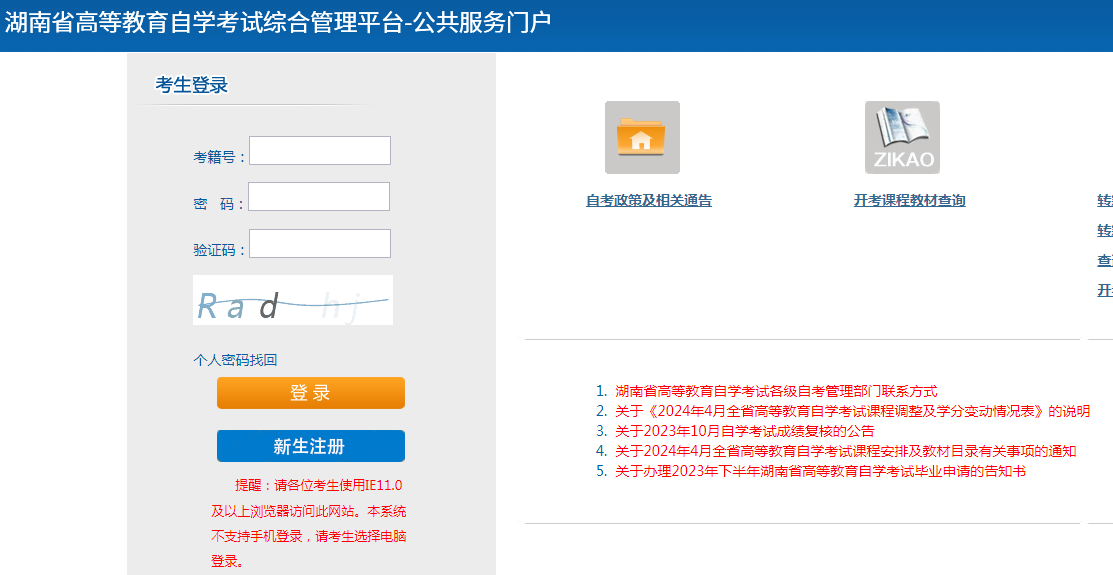 2024年湖南自考网官网报名入口(图2)