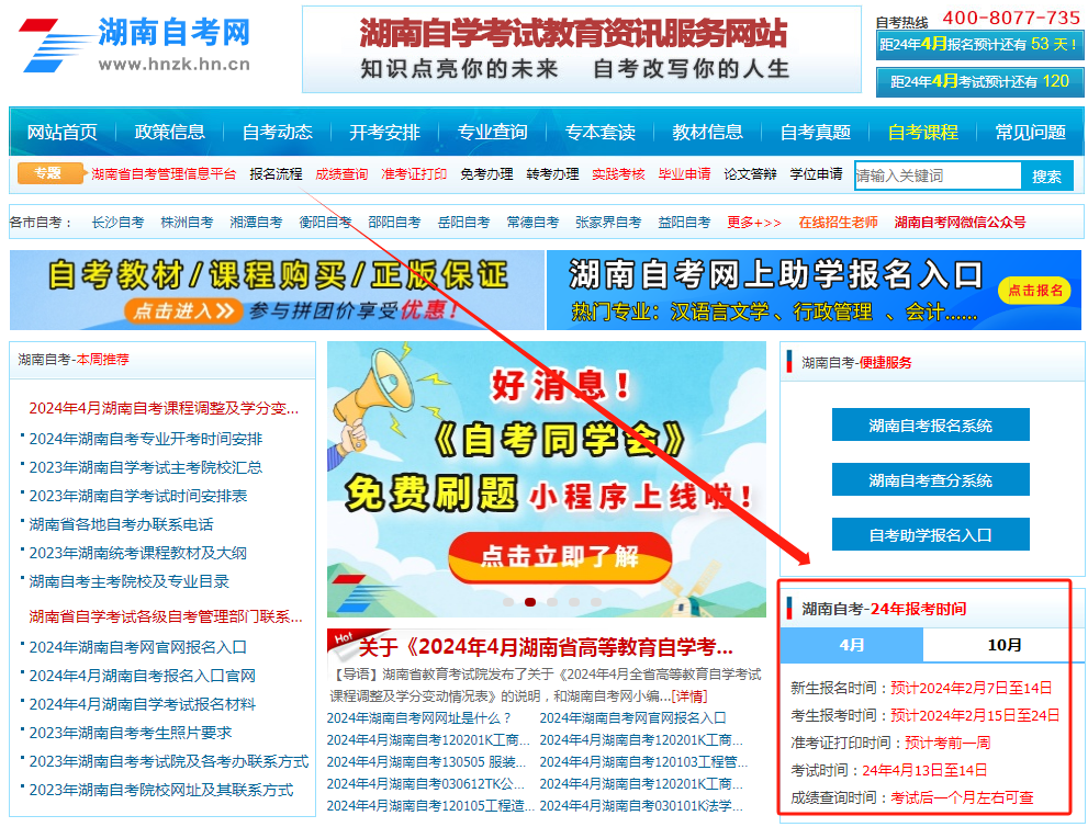 2024年湖南自考网报名时间查询