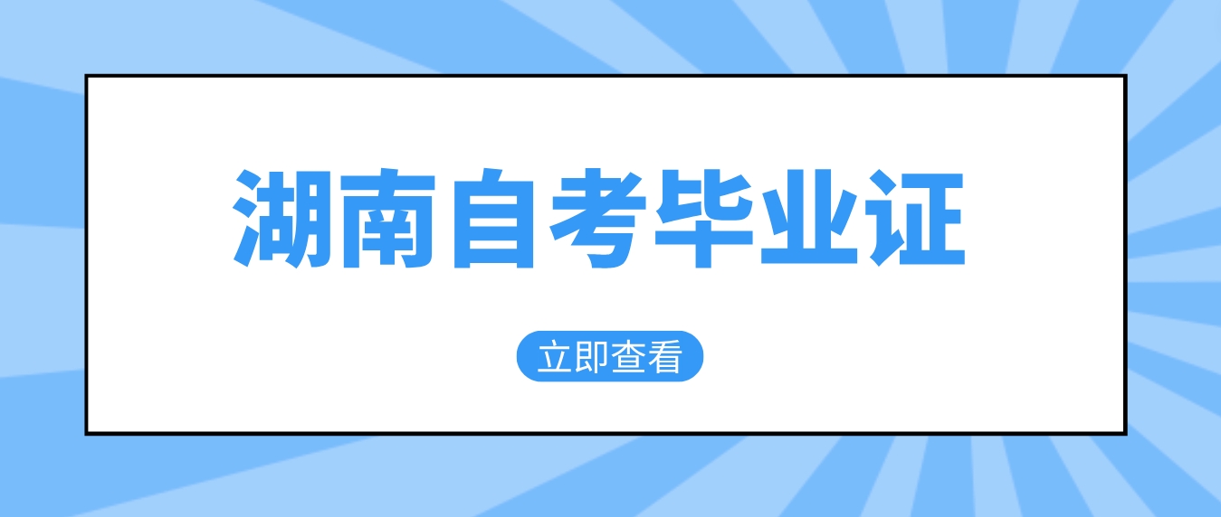 2024年湖南自考毕业证如何轻松获得？
