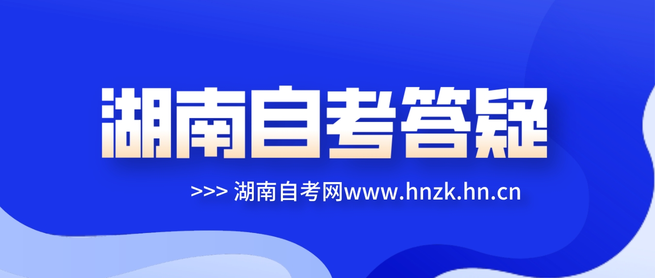 湖南自考什么时候公布新专业计划？(图1)
