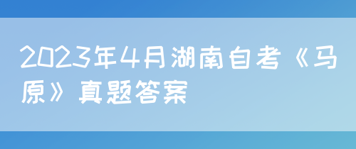 2023年4月湖南自考《马原》真题答案(图1)