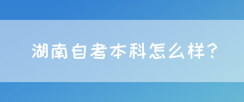 湖南自考本科怎么样？