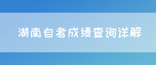 湖南自考成绩查询详解(图1)