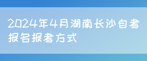 2024年4月湖南长沙自考报名报考方式