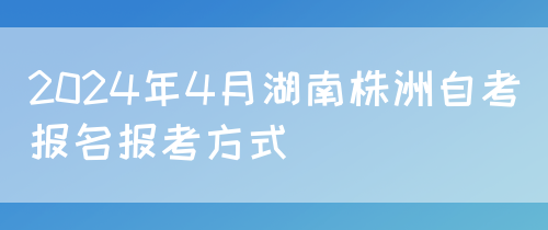 2024年4月湖南株洲自考报名报考方式
