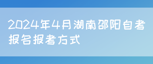 2024年4月湖南邵阳自考报名报考方式