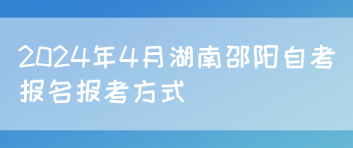 2024年4月湖南邵阳自考报名报考方式(图1)