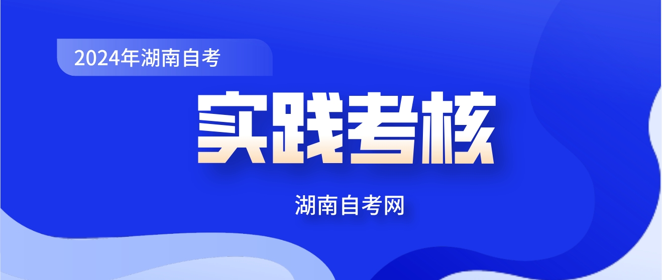 2024年4月湖南自考实操设计类课程、实践环节及毕业环节考核有关事项(图1)