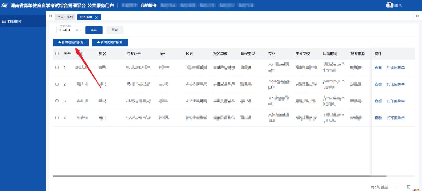 2024年4月湖南省郴州自考考生报考系统操作指南(图5)