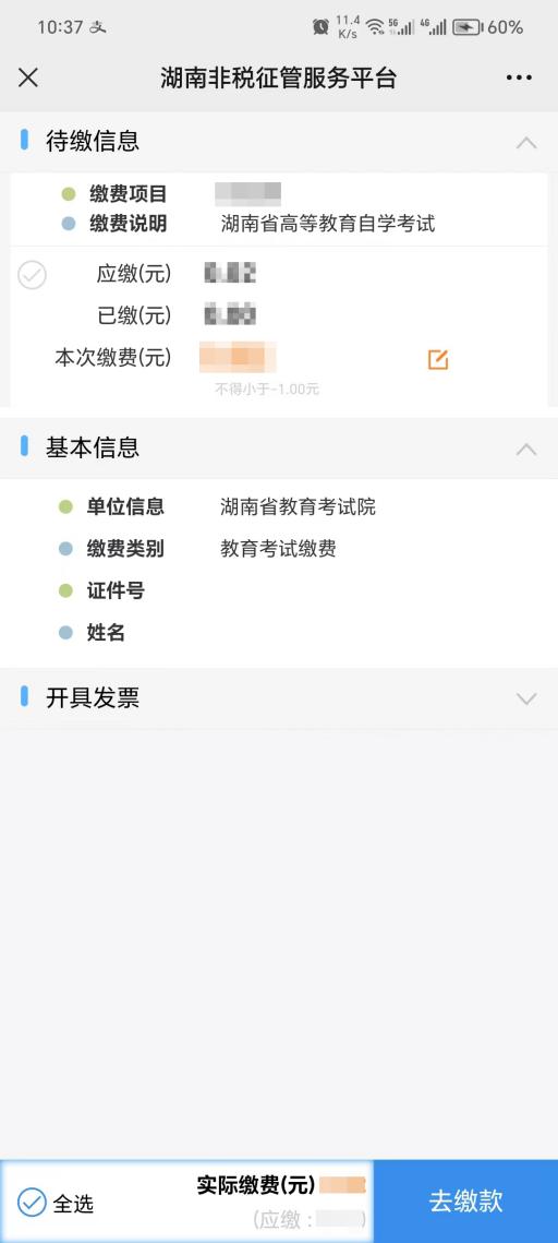 2024年4月湖南省郴州自考考生报考系统操作指南(图11)