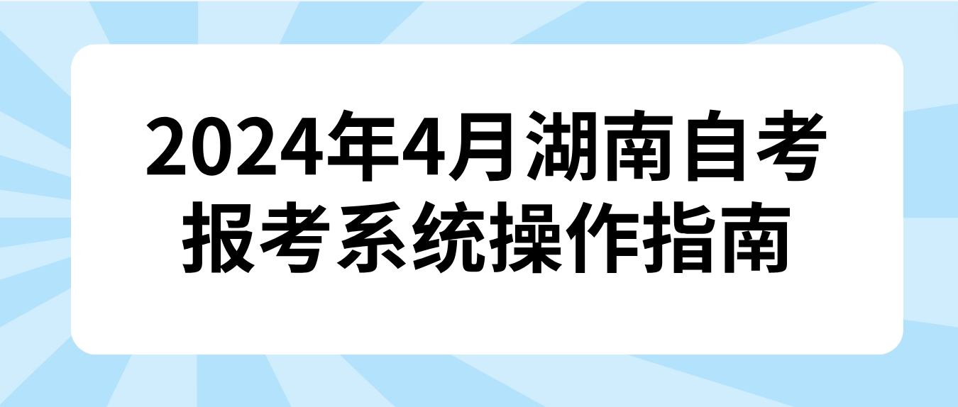 湖南省2024年4月长沙自考考生报考系统操作指南(图1)