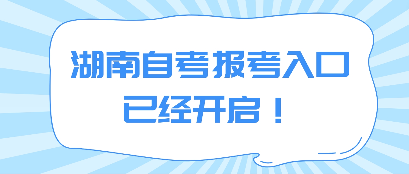 2024年4月湖南衡阳自考报考入口已经开启！(图1)
