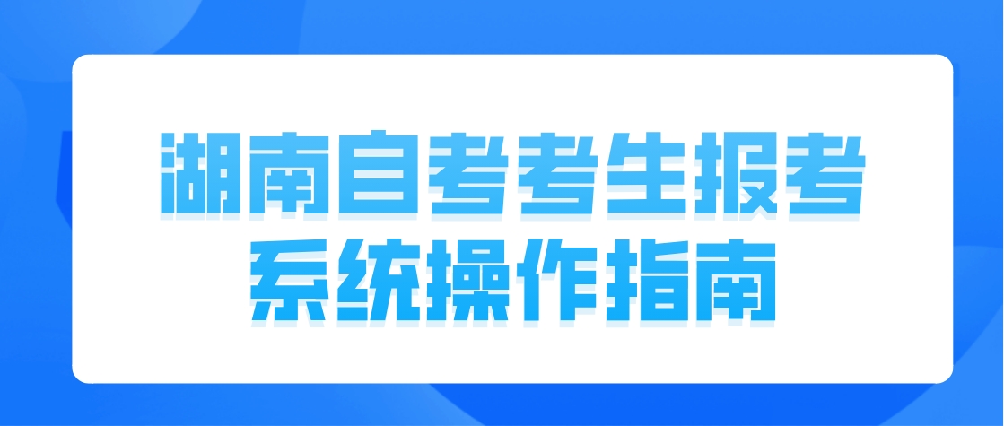 2024年4月湖南省湘西自考考生报考系统操作指南(图1)