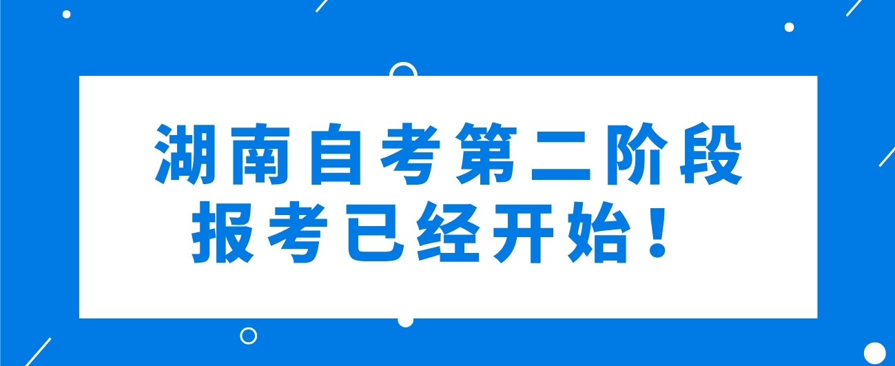 常德自考生注意！2024年4月湖南自考第二阶段报考已经开始！