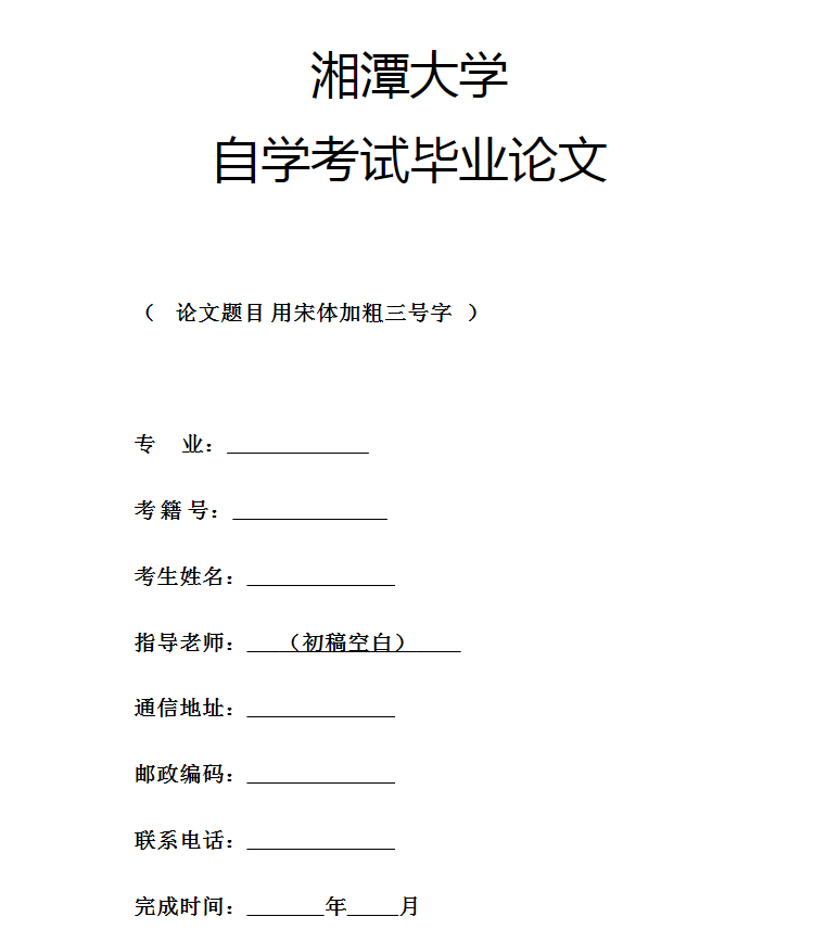 湖南省高等教育自学考试(湘潭大学主考专业) 毕业论文考核考生须知(图1)