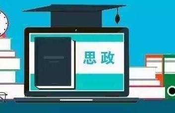 思想政治教育030503(本科段)自考专业信息