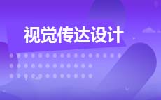 视觉传达设计550102(专科段)自考专业信息