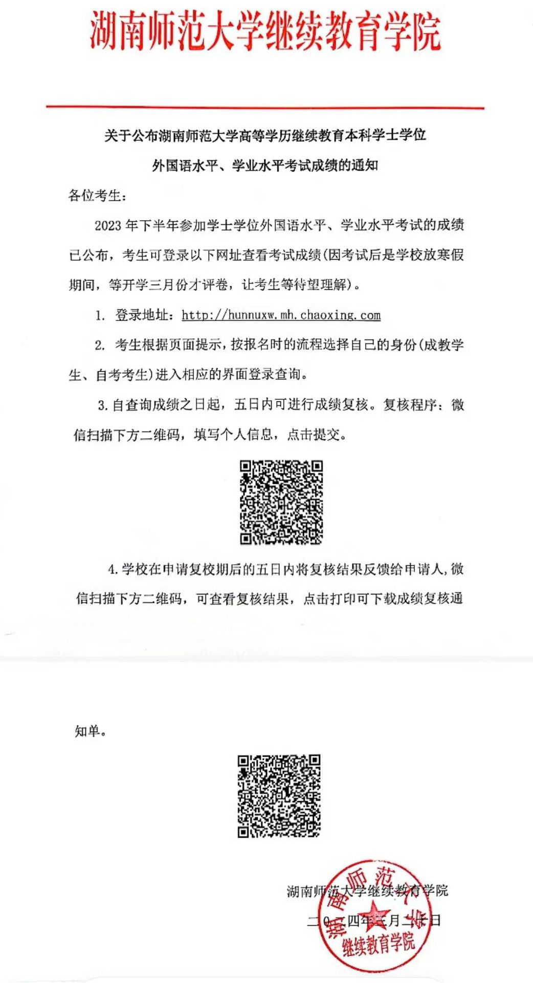 湖南师范大学高等学历继续教育本科学士学位外国语水平、学业水平考试成绩公布