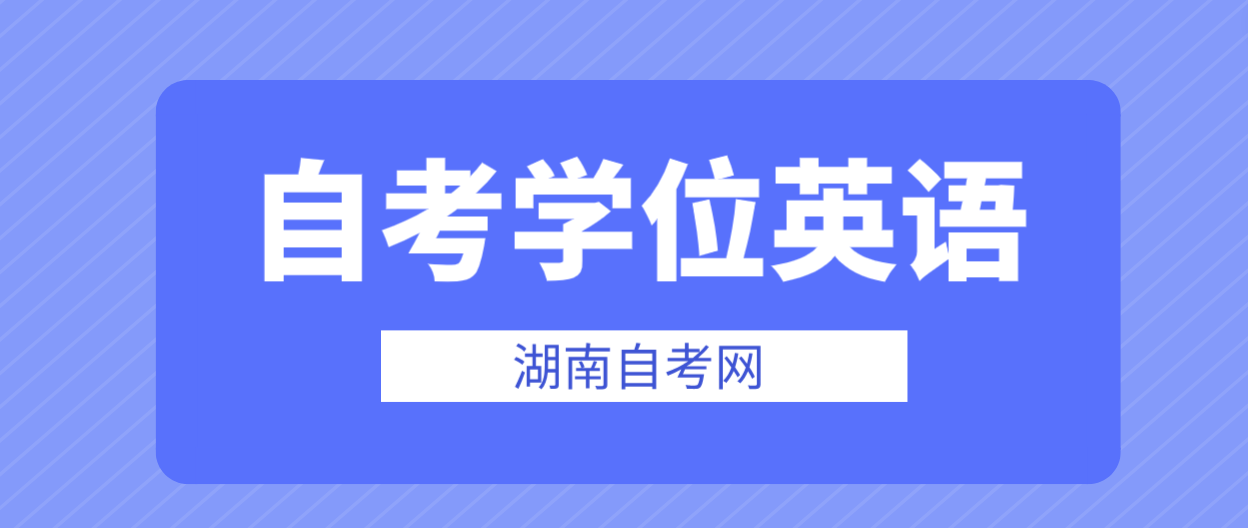 湖南农业大学2024年上半年湖南自考学士学位外语水平考试报名时间及方法(图1)