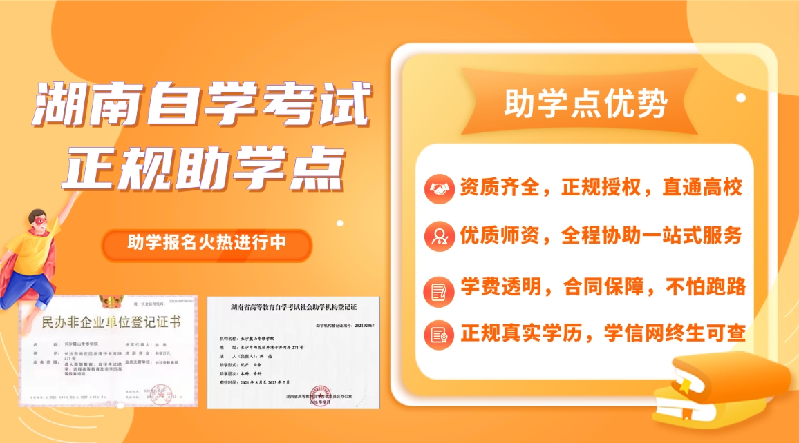 2024年湖南省自学考试助学点报名入口