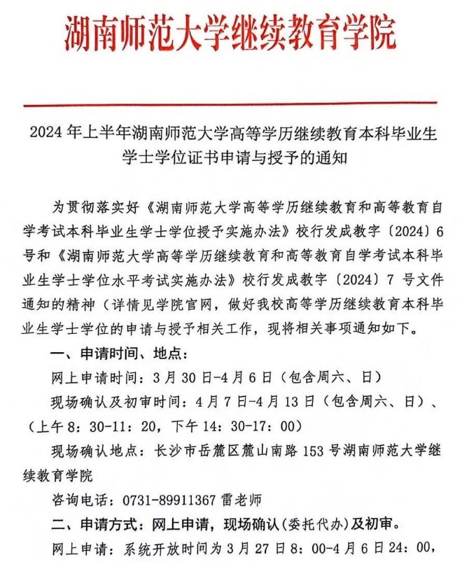 湖南师范大学2024年上半年高等学历继续教育本科毕业生学士学位证书申请与授予的通知(图1)