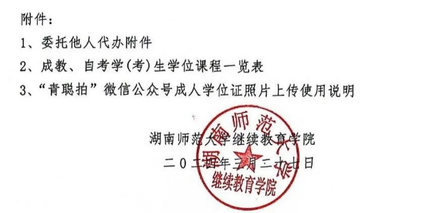 湖南师范大学2024年上半年高等学历继续教育本科毕业生学士学位证书申请与授予的通知(图5)