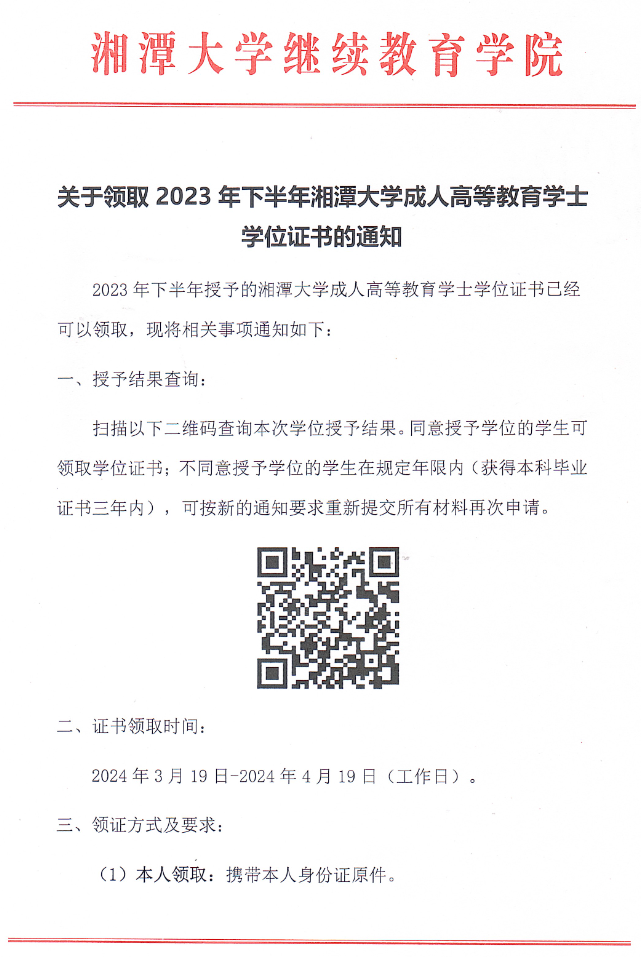 关于领取2023年下半年湘潭大学成人高等教育学士学位证书的通知(图1)