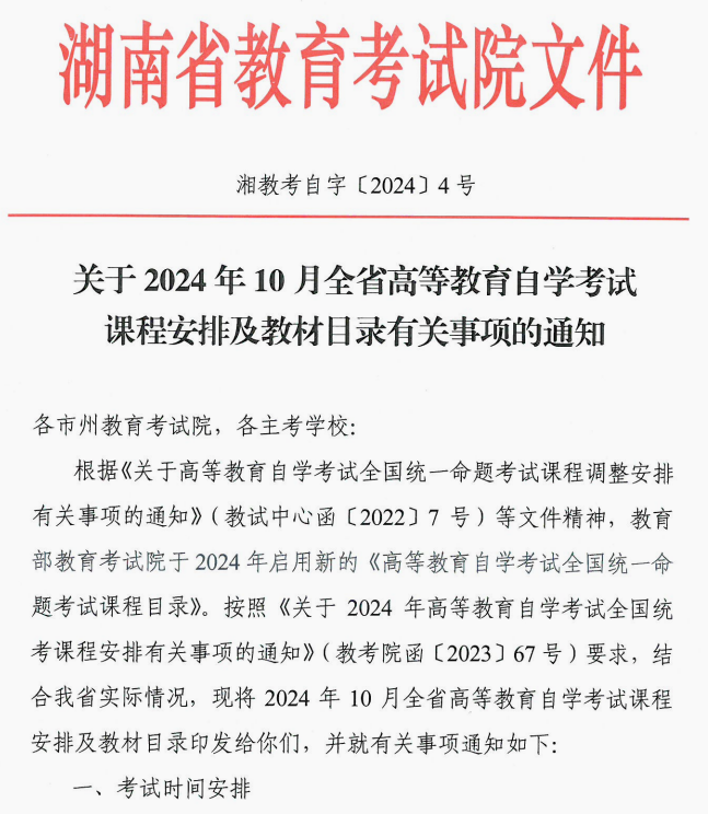 2024年10月湖南省邵阳自学考试课程安排及教材目录有关事项的通知