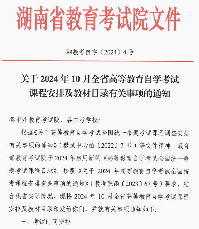 2024年10月湖南省株洲自学考试课程安排及教材目录有关事项的通知(图4)