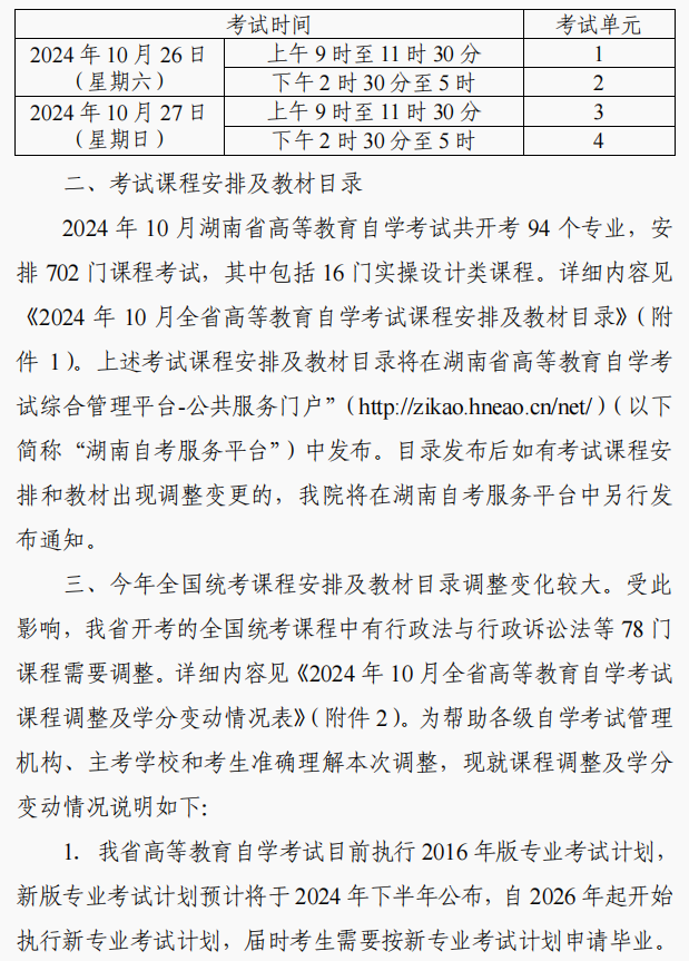 2024年10月湖南省株洲自学考试课程安排及教材目录有关事项的通知(图5)