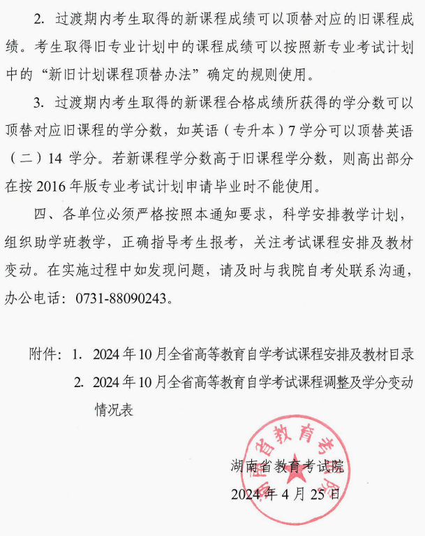 2024年10月湖南省株洲自学考试课程安排及教材目录有关事项的通知(图6)