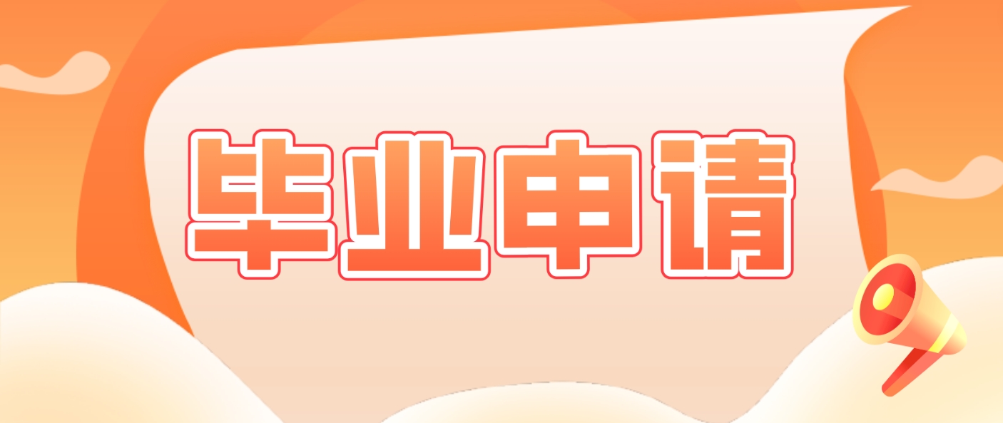 2024年上半年湖南益阳自考毕业申请时间