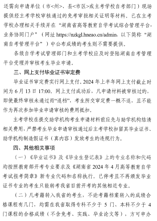 湖南中医药大学关于做好2024年上半年高等教育自学考试考生毕业审核工作的通知(图3)